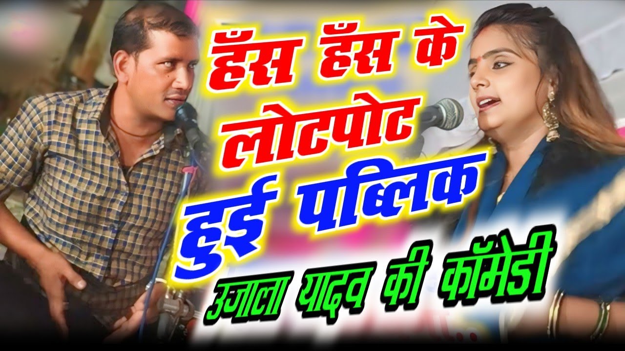 उजाला यादव की जबरदस्त कॉमेडी 😂 हँस-हँस के लोटपोट हो जाएंगे | Ujala Yadav Comedy #Ujalayadav #comedy