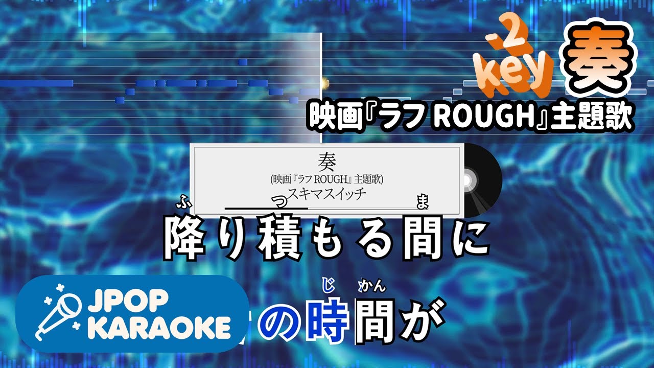 [歌詞・音程バーカラオケ/練習用] スキマスイッチ - 奏(映画『ラフ ROUGH』主題歌) 【原曲キー(-2)】 ♪ J-POP Karaoke