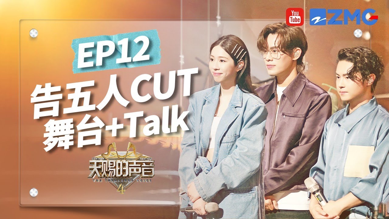 【告五人CUT】挑战乐队版《女孩》惊喜值满分！坦言想在除了原创之外的作品找到音乐的真谛！#天赐的声音4 EP12