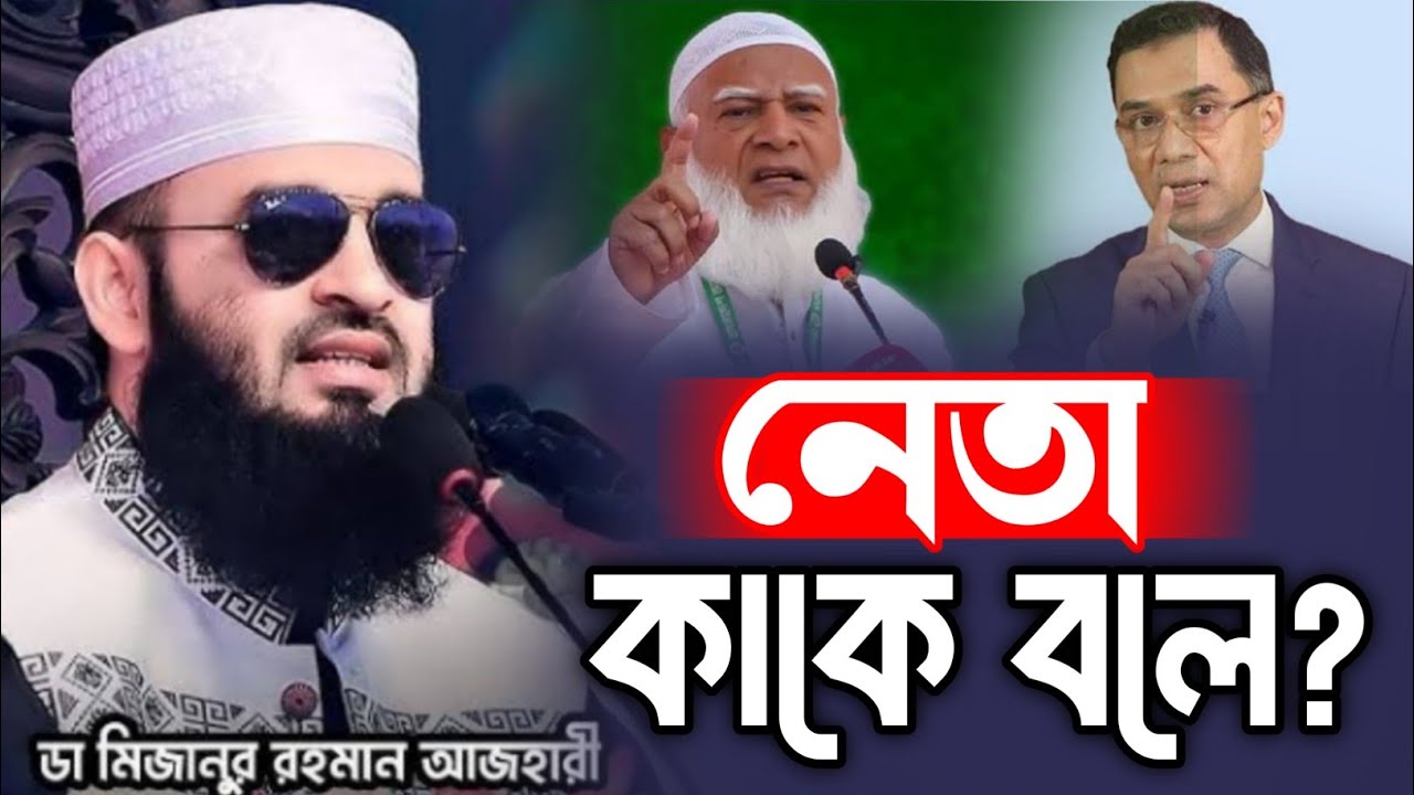সত্যিকারের নেতা কেমন হওয়া উচিত? | মিজানুর রহমান আজহারী নতুন মাহফিল। Mizano Rahman al-azari.