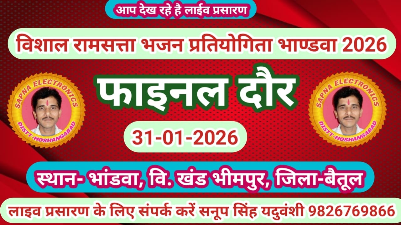 Live🔴रामसत्ता भजन प्रतियोगिता भांडवा  बैतूल 31-01-2026 सनूपसिंह यदुवंशी-9826769866