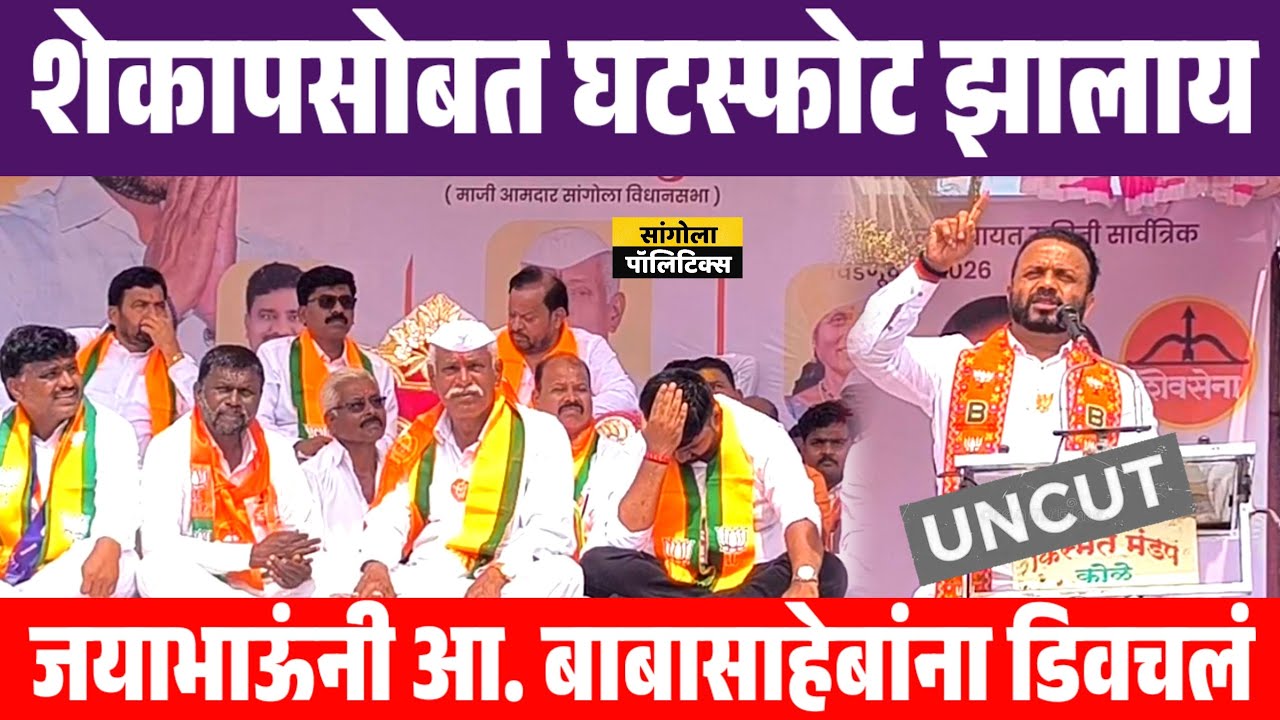 शेकापसोबत घटस्फोट झालाय | जयाभाऊंनी आ. बाबासाहेबांना डिवचलं | कोळा येथील सभा 