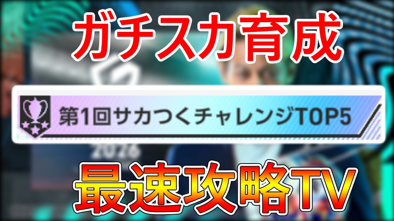 【サカつく2026】PVPイベのためガチスカ育成！最新版tier表作成します！第一回サカつくチャレンジTOP5でM3ランカーによる最速攻略TV！質問歓迎！【プロサッカークラブをつくろう！2026】