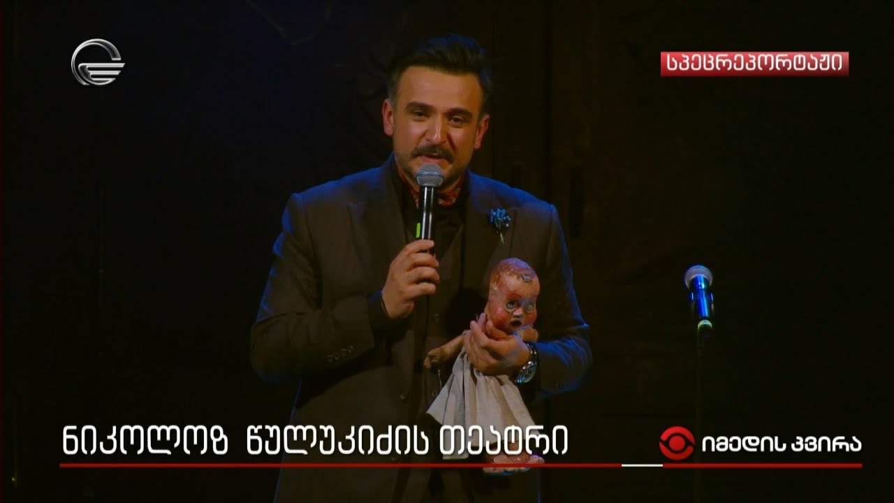 ნიკა წულუკიძის თეატრი - პირადი ტრაგედია და ძალა, რომელიც ნიკოლოზს თეატრმა