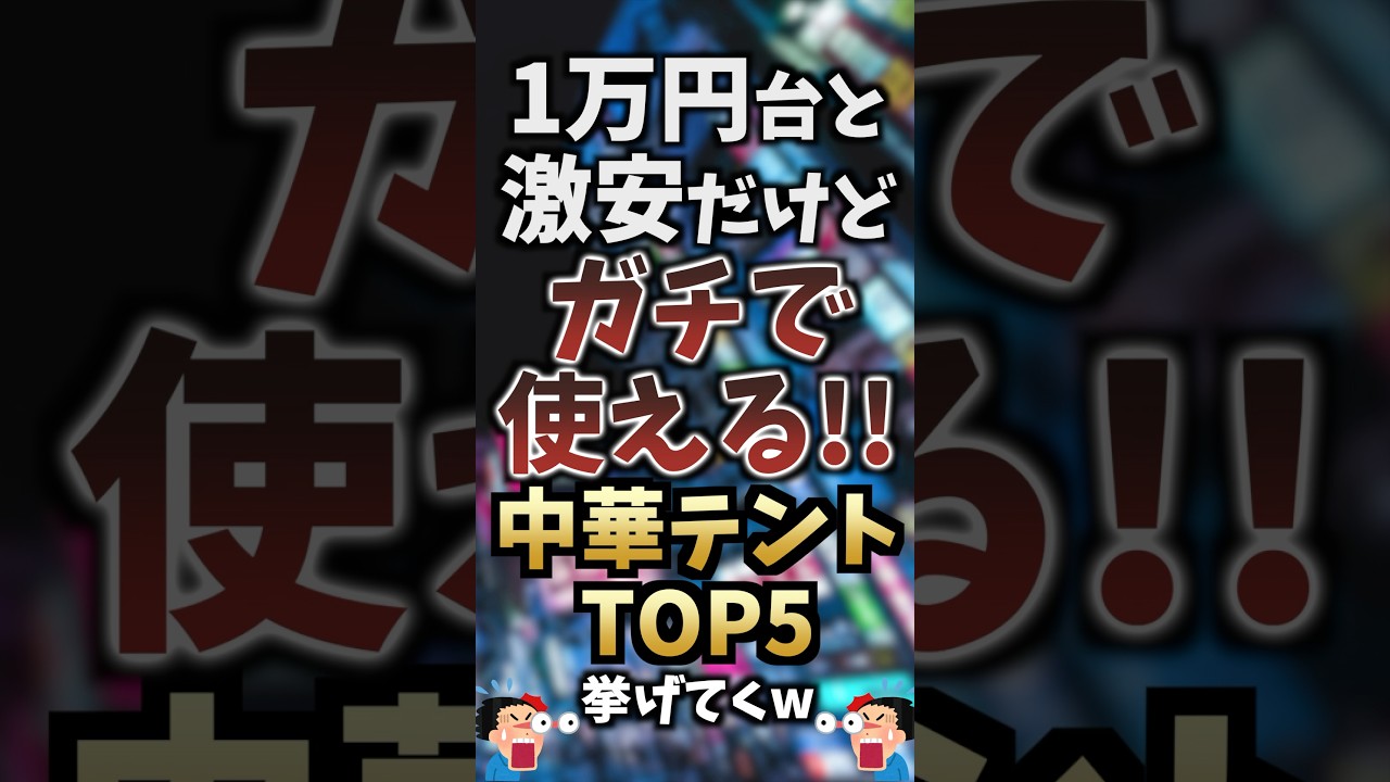 1万円台と激安だけどガチで使える中華テントTOP5挙げてくw #キャンプギア #キャンプ道具 #おすすめ