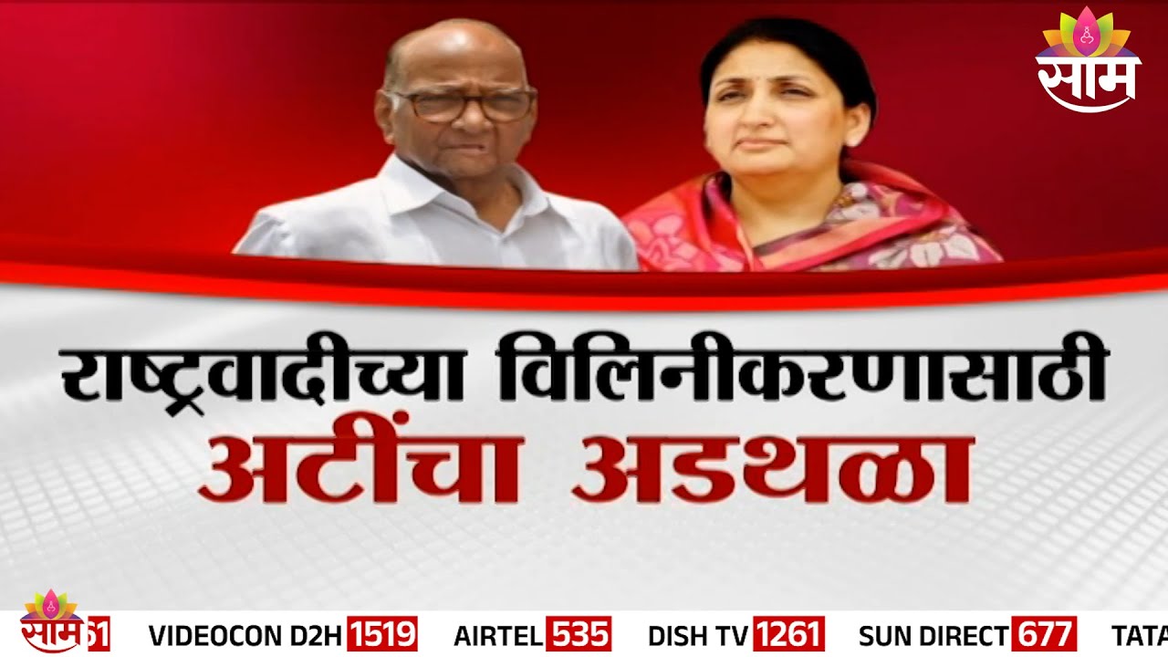 Special Report | राष्ट्रवादीच्या विलिनीकरणासाठी अटींचा अडथळा | NCP Merger | Ajit Pawar