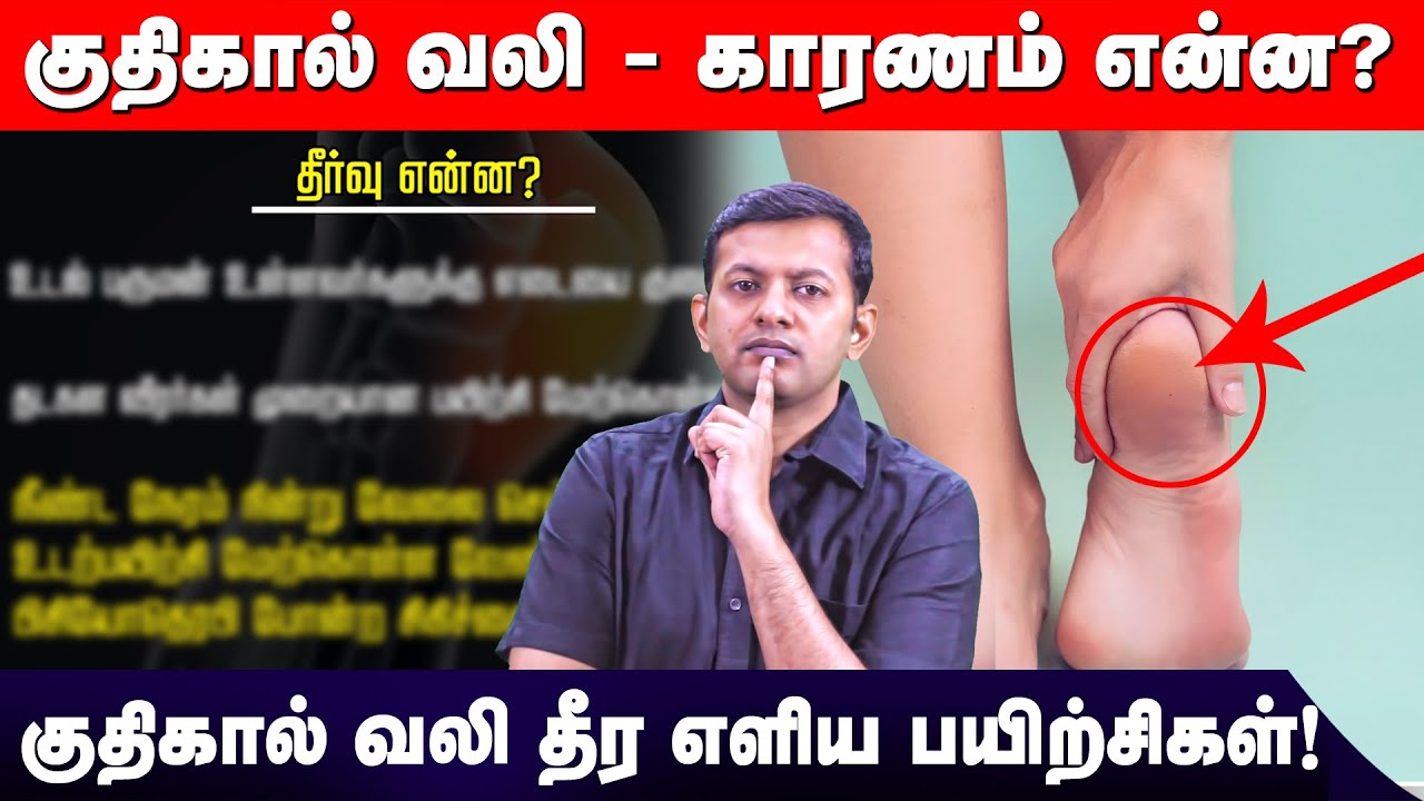 Heel Pain - What Causes It? Simple exercises to relieve heel pain! | Dr. Arunkumar
