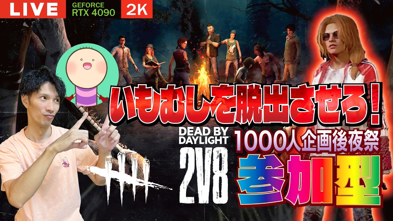【DBD配信記念企画】1000回企画後夜祭！いもむしを脱出させろ！ 【デッドバイデイライト】PC版