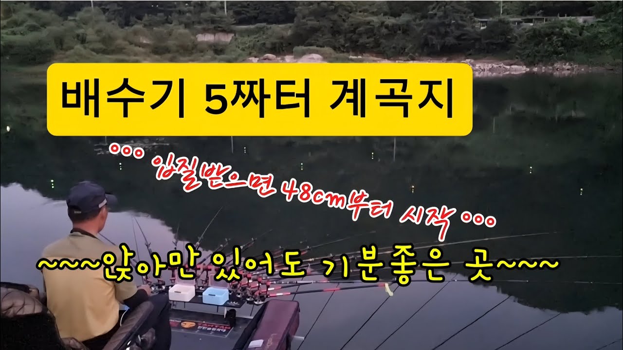 아무나 범할수없는 초특급 한방터/#꾼의선택tv #대림낚시프라자#5짜한방터#붕어낚시