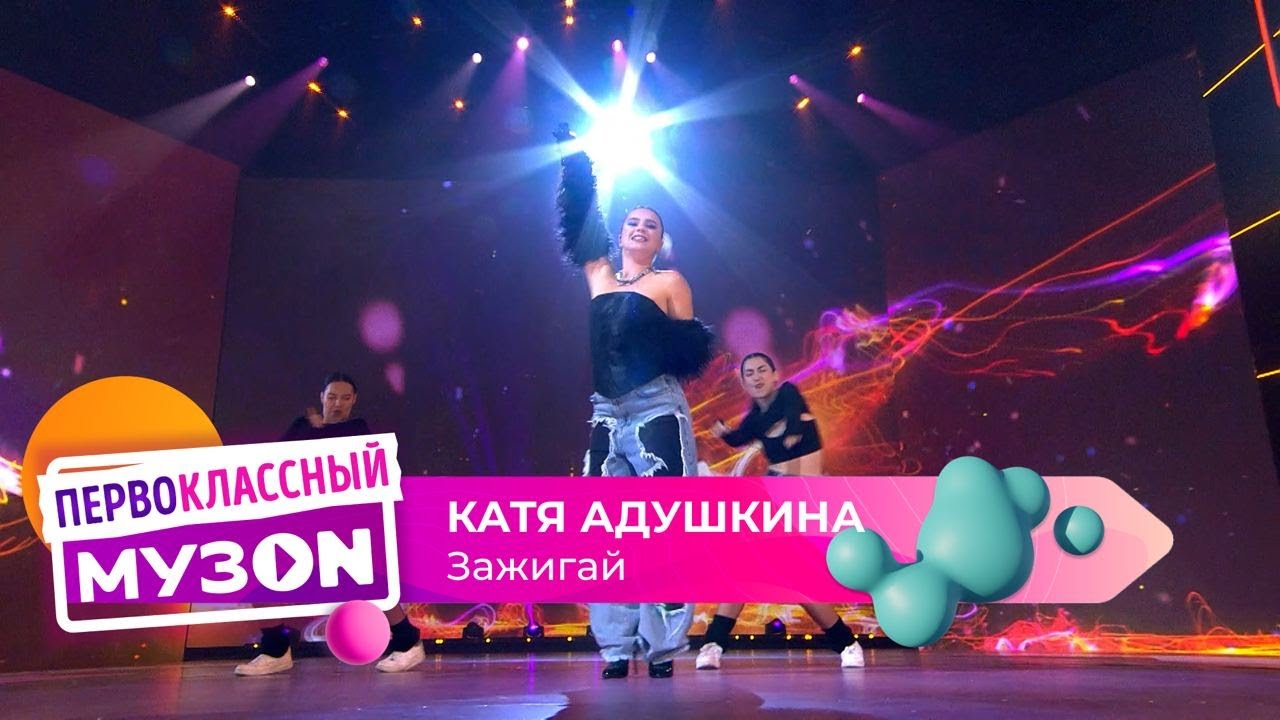 Катя Адушкина - Зажигай | ПЕРВОКЛАССНЫЙ МУЗОN 2023
