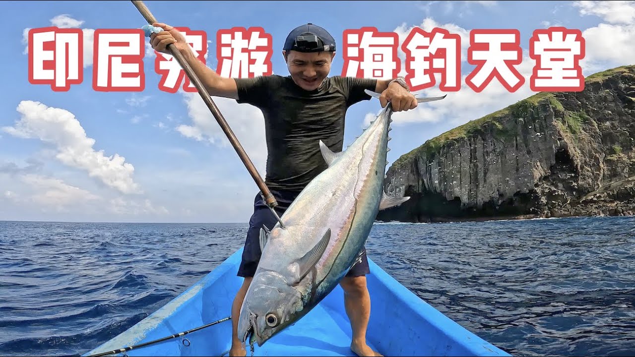 《印度尼西亚》第8天上集：包船海钓时，差点被大金枪鱼拉入海里!#旅行 #旅行攻略 #环球旅行 #海钓 #indonesia #印度尼西亚