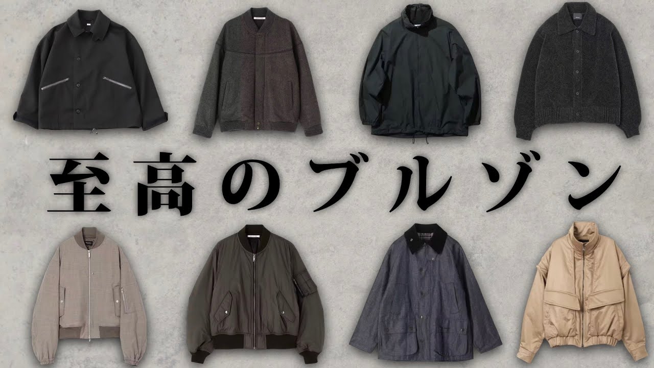 デザイン性の高いハイセンスなブルゾンを解説する！【ゆっくり解説】【ファッション】