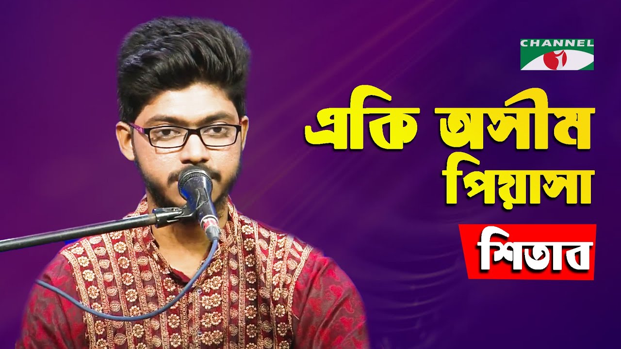 Eki Ashim Piyasha | Gaan Diye Shuru | Shitab | Nazrul Song | Bangla Song | Channel i | IAV