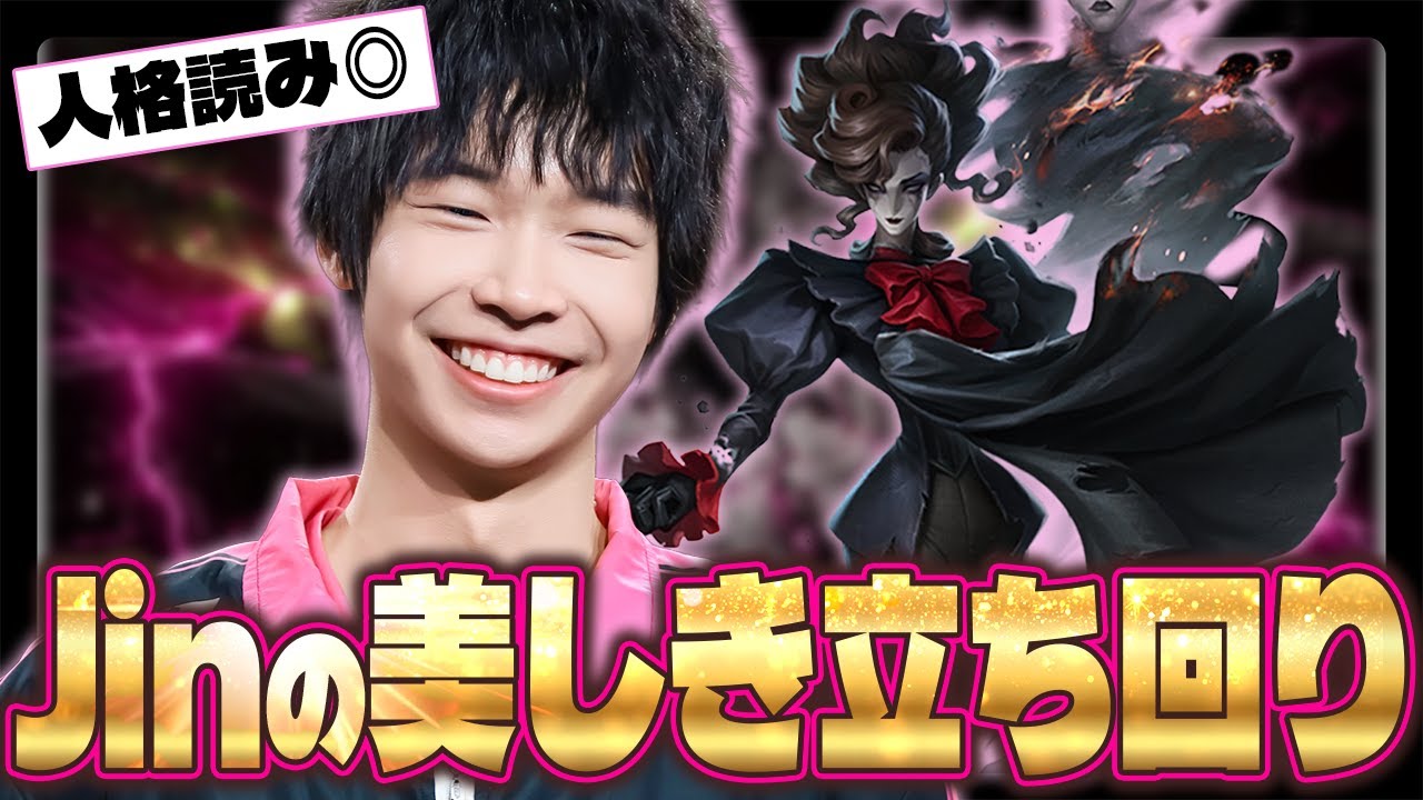 【第五人格】やはり立ち回りの神。この危機一髪2環境に風穴をあけるJinの初動【IdentityⅤ】