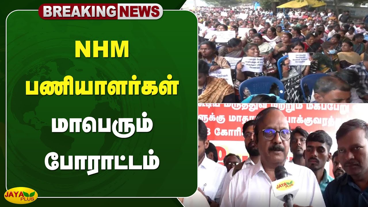 NHM பணியாளர்கள் மாபெரும் போராட்டம் | NHM | Protest | Chennai | Jaya Plus
