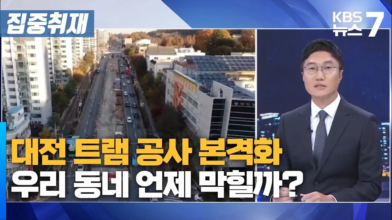대전 트램 공사 본격화… 우리 동네 언제 막힐까? / KBS 뉴스7 대전 세종 충남 [집중취재] - 11월 17일 (월)