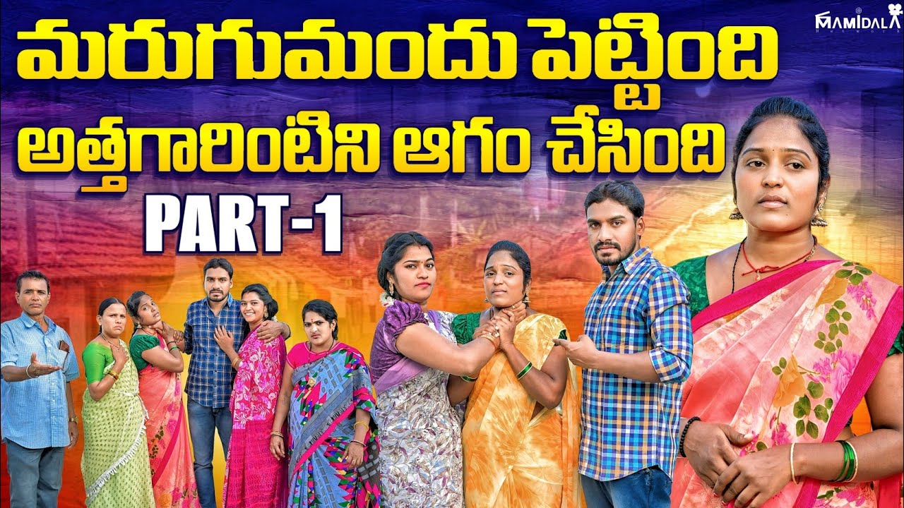 మరుగు ముందు పెట్టింది అత్తారింటిని ఆగం చేసింది|paar-1 |FULL EMOTIONAL SHORT FILM| bindhu channnel |