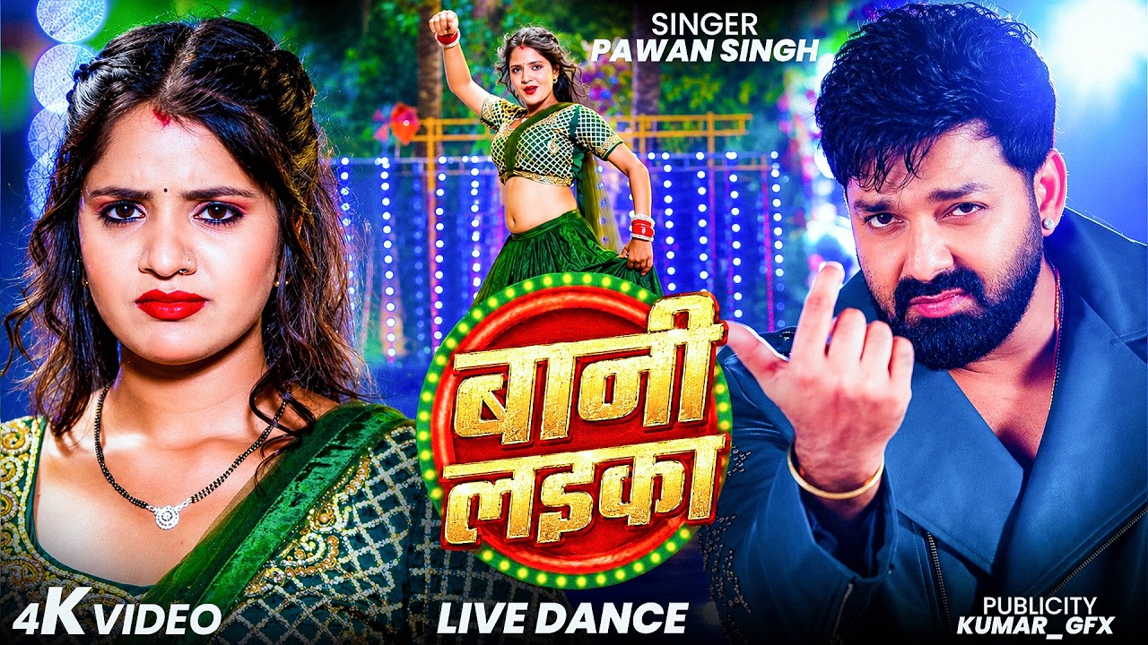 #Video | #Pawan Singh | बानी लइका | #Shilpi Raj | Bani Laika | New Bhojpuri Song 2026