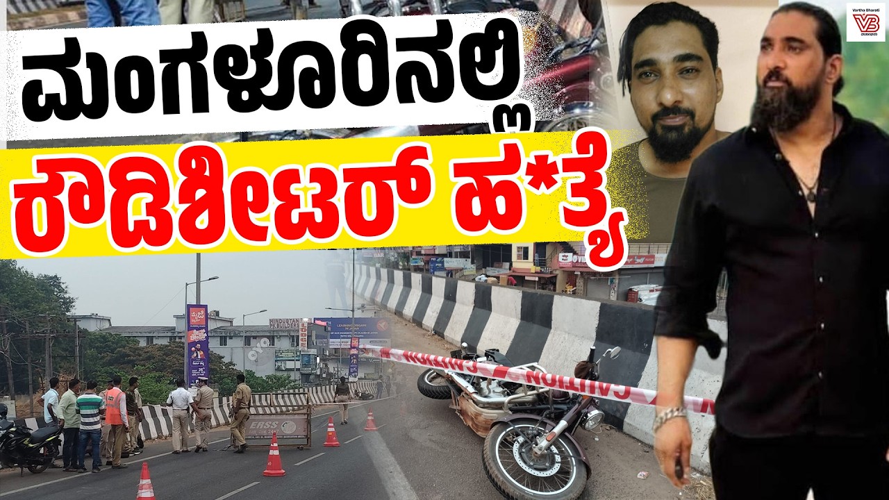 ಮಂಗಳೂರು : ಮಾರಕಾಸ್ತ್ರಗಳಿಂದ ಕಡಿದು ರೌಡಿಶೀಟರ್ ಆರಿಫ್ ಹ*ತ್ಯೆ | Mangaluru | Thokottu | Arif Hussain