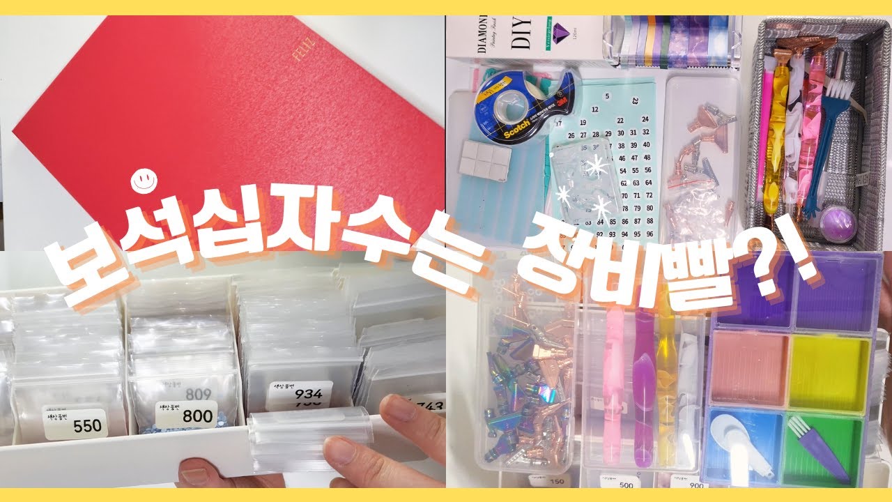 💎보석십자수 완성 후 보관│보석십자수 도구 소개│취미는 장비빨🎀│#diamondpainting #handicraft #diy #aliexpress #보석십자수asmr
