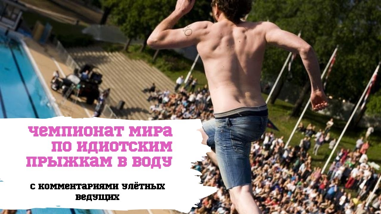ЧМ ПО ИДИОТСКИМ ПРЫЖКАМ В ВОДУ | Death Diving | D&oslash;dsing | Staples | Bellyflopp