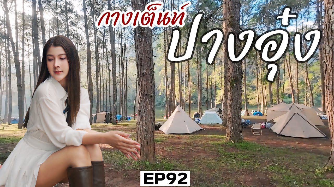 กางเต็นท์ ปางอุ๋ง แม่ฮ่องสอน สถานที่สุดแสนโรแมนติก | EP 92 | BYD ATTO3 | รถไฟฟ้าพาเที่ยว #ปางอุ๋ง