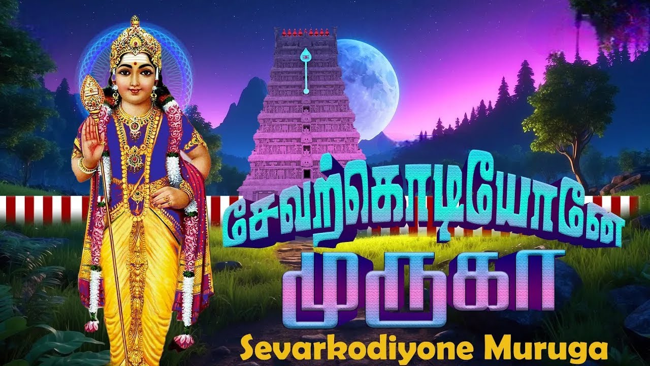 🦚ௐ பழனியிலே சன்யாசி | Sevarkodiyone Muruga | Pazhanimalai Murugan songs | பழனிமலை பாடல்கள் 🐓⚜️