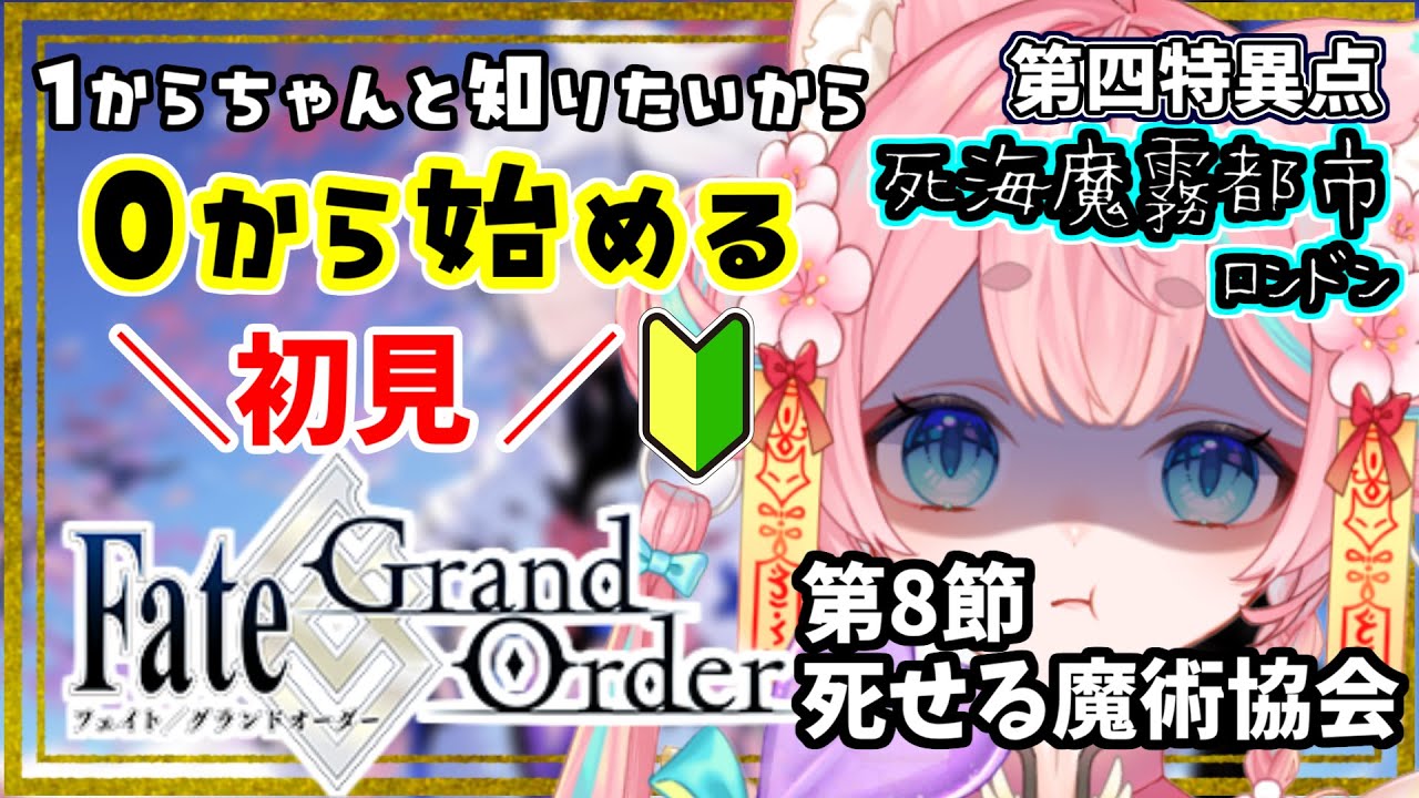 【#FGO】🔰0から始めるFate Grand Order🔰初めての魔術協会【#Vtuber/酔仙しいら】