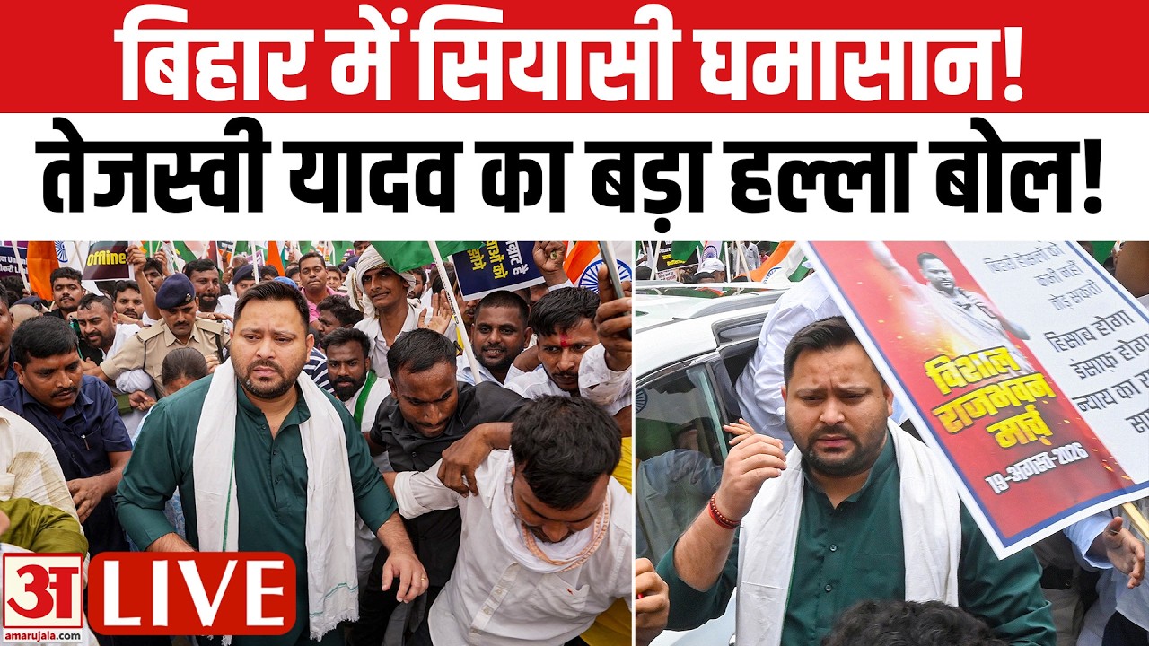 LIVE:Tejashwi Yadav Lead to Raj Bhavan March Over Exam Paper Leak | Bihar News