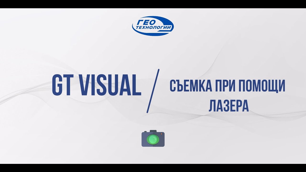 GT Visual съемка при помощи лазера