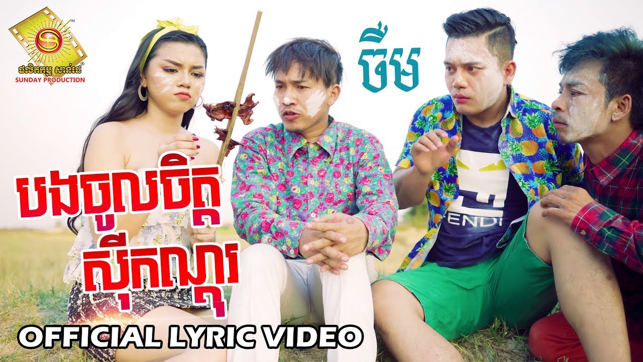 បងចូលចិត្តស៊ីកណ្ដុរ - ចឺម (OFFICIAL LYRIC VIDEO)