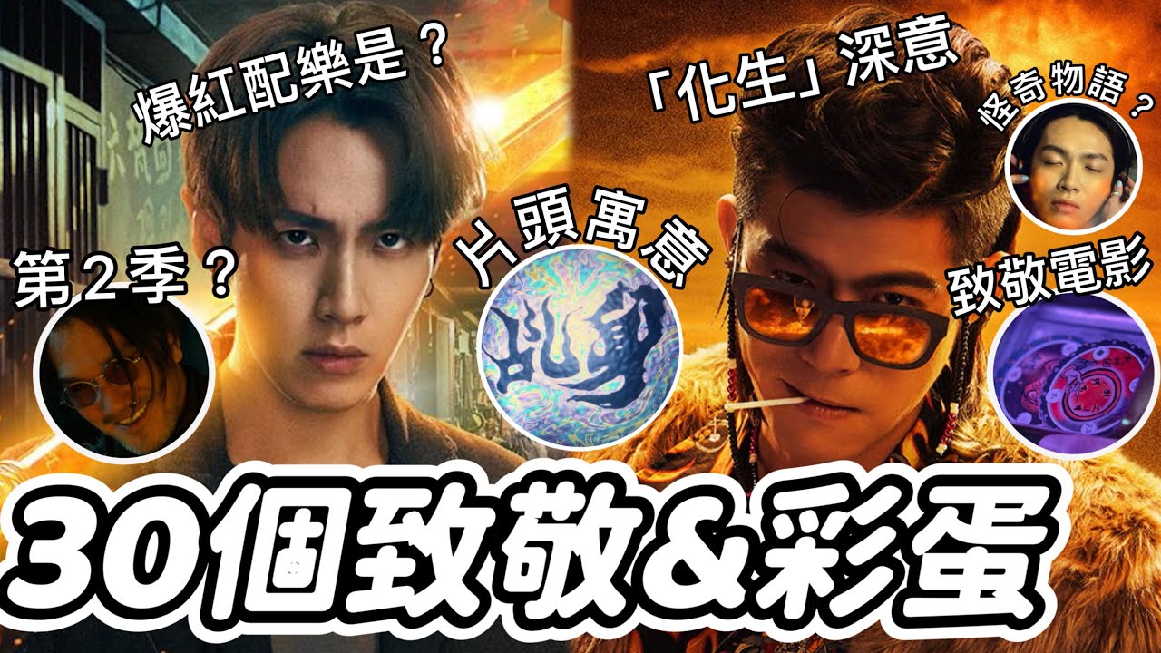 【乩身】第二季？作家親解劇中設定、嗩吶配樂是？柯震東專屬彩蛋～王柏傑最帥三太子😍致敬《怪奇物語》《康斯坦汀》，「化生」藏佛教寓意？30彩蛋&花絮！艾蜜莉關の影劇筆記