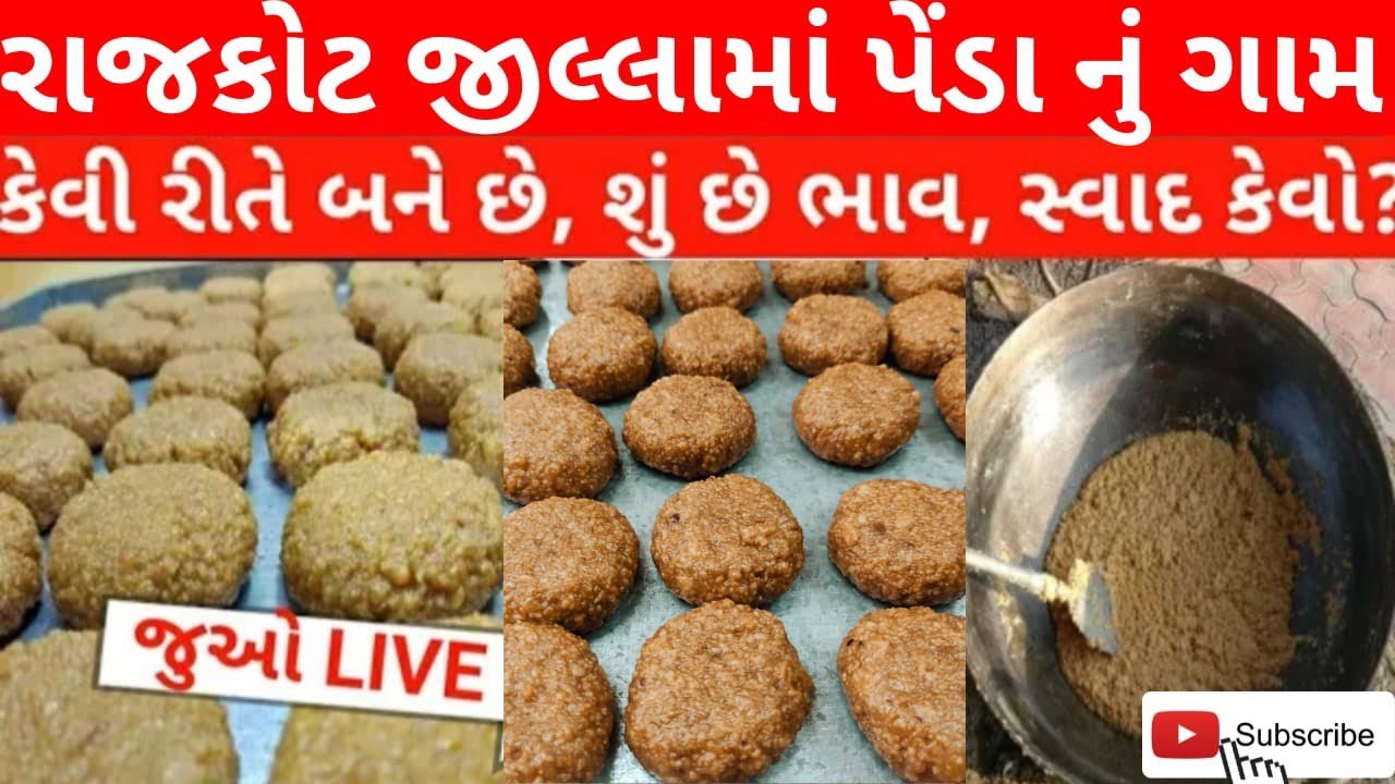 થાબડીપેંડા નું ગામ રાજકોટ જિલ્લામાં આખું ગામ પેંડા બનાવે #devkigalol #thabdi #sweet #penda #rajkot