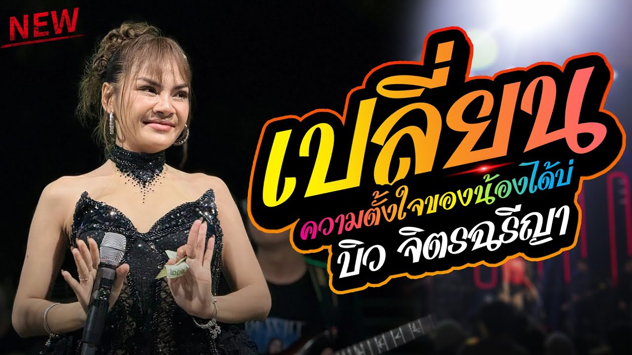 แสดงสดล่าสุด : เปลี่ยนความตั้งใจของน้องได้บ่ - บักหล่าหมาเด็ก 