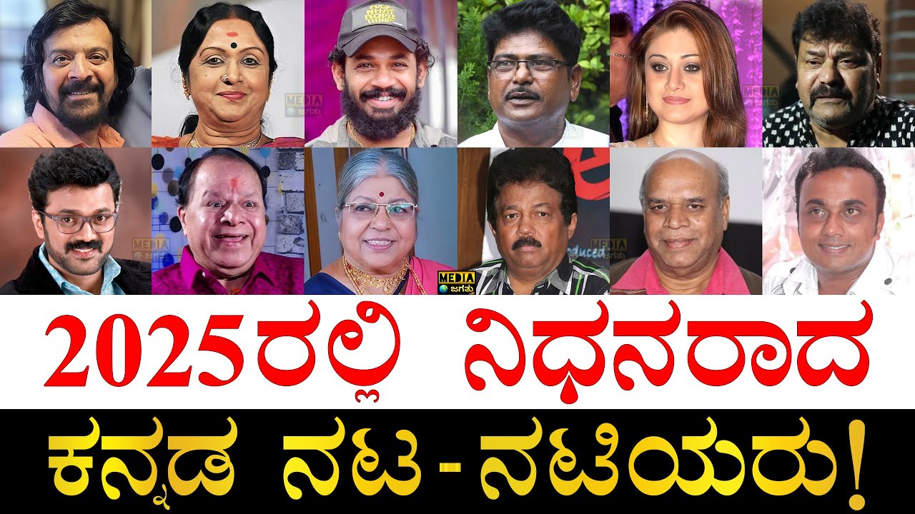 ಎಷ್ಟು ವಯಸ್ಸಾಗಿತ್ತು? | Kannada Actors Died in 2025 | Kannada Actresses Died in 2025 | Flashback 2025