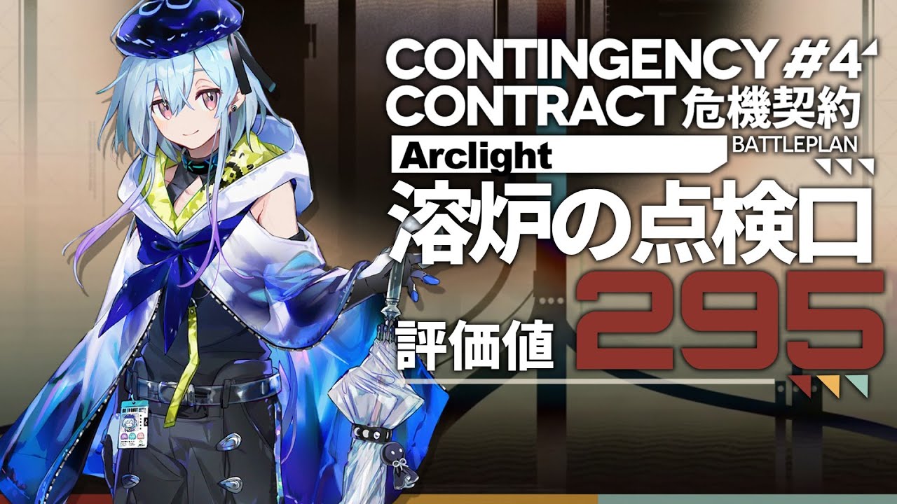 【危機契約#4】溶炉の点検口獄：評価値295 | 最高評価値【アークナイツ/Arknights】