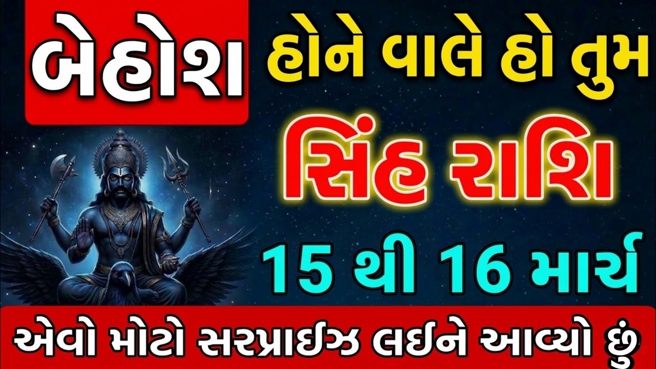 સિંહ રાશિ: આગલા ૪૮ કલાકમાં થશે મોટો કાંડ! સાંભળીને પાગલ થઈ જશો.