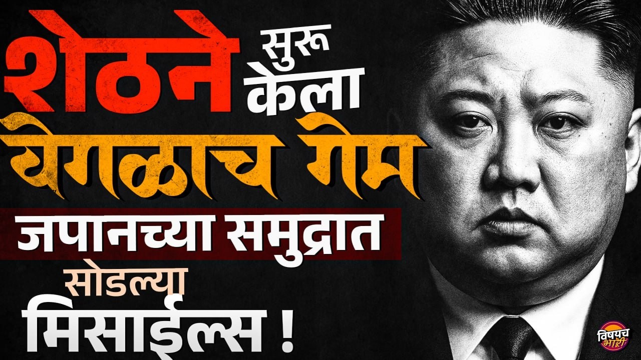 Japan च्या समुद्रात सोडल्या मिसाईल्स Kim Jong Un ने वेगळं युद्ध सुरू केलं ? | Vishaych Bhari