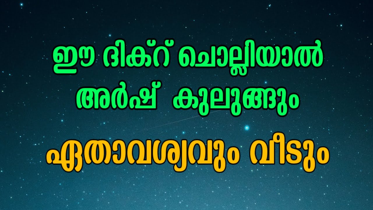 ഈ ദിക്റ് ചൊല്ലിയാൽ അർഷ്  കുലുങ്ങും | ഏതാവശ്യവും വീടും ||Qamaroli Usthad ||
