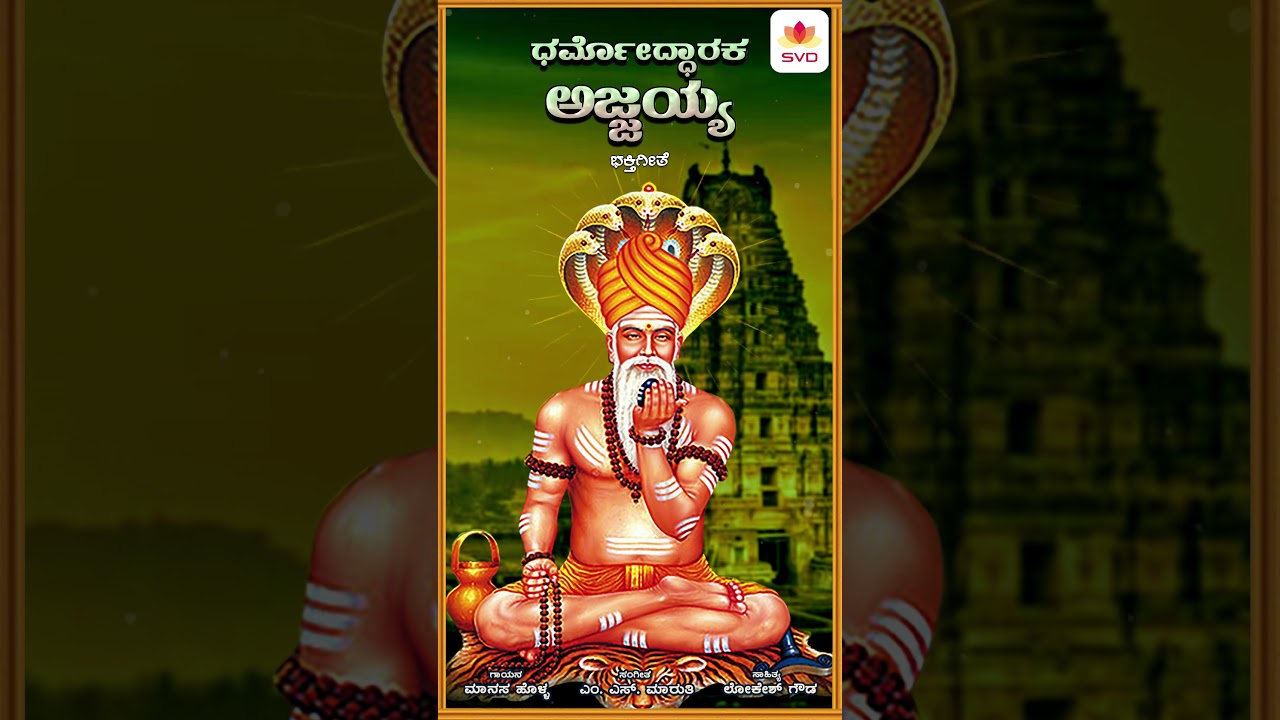Dharmoddharaka Ajjayya -  ಧರ್ಮೋದ್ಧಾರಕ ಅಜ್ಜಯ್ಯ | Manasa Holla | M S Maruthi | #shorts