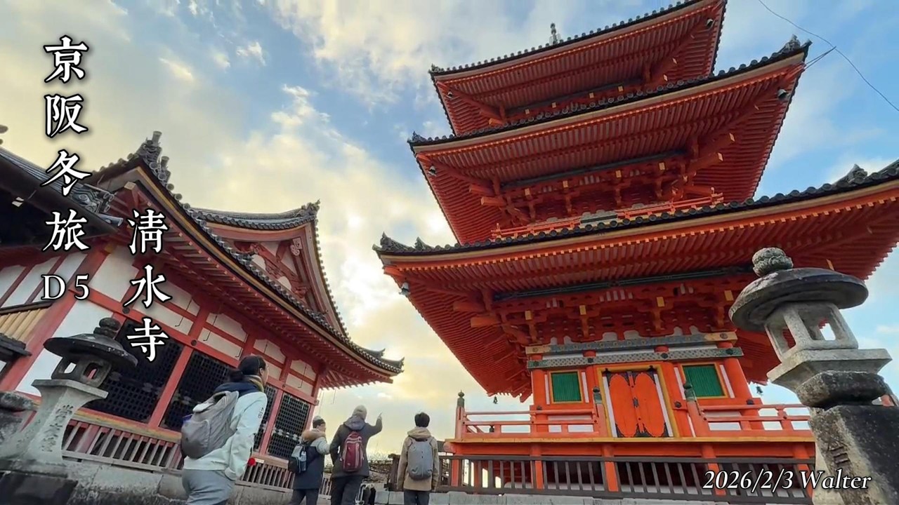 2026 京阪冬旅 D5 清水寺、二三年坂（上半天）
