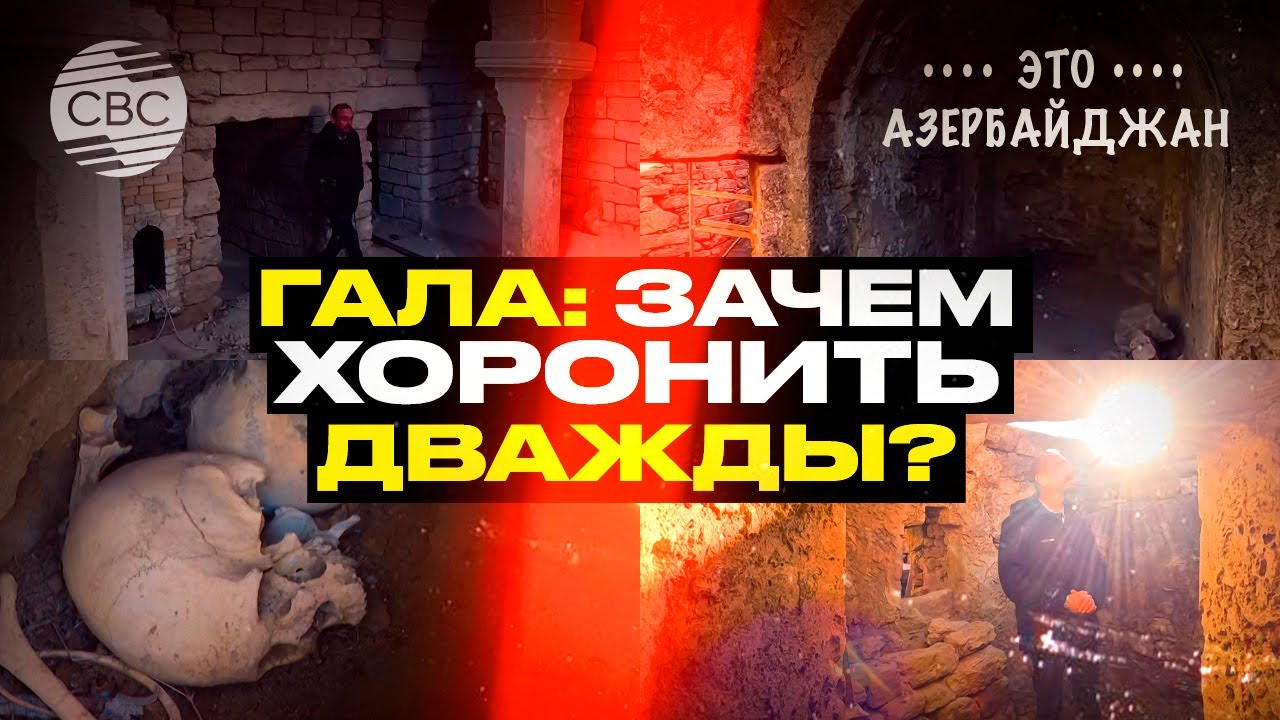 Феномен «временных могил» и древние ритуалы Абшерона