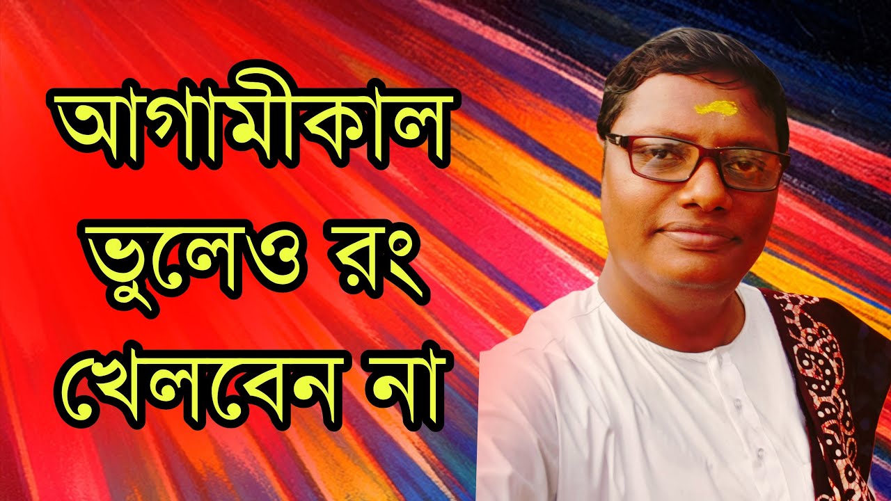 আগামীকাল সত্যিই কি রং খেলা যাবে না? কোন সর্বনাশ হতে পারে