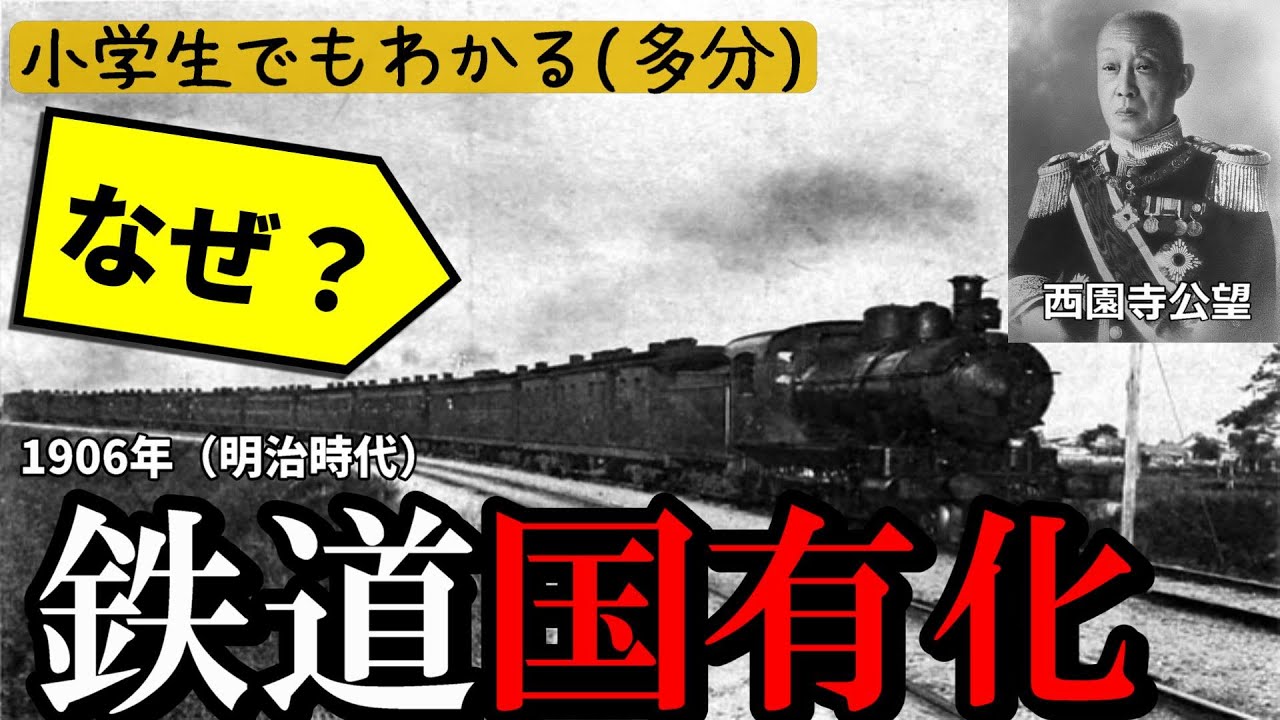 【西園寺公望】なぜ鉄道国有化は行われた？ 小学生でもわかる鉄道史part2