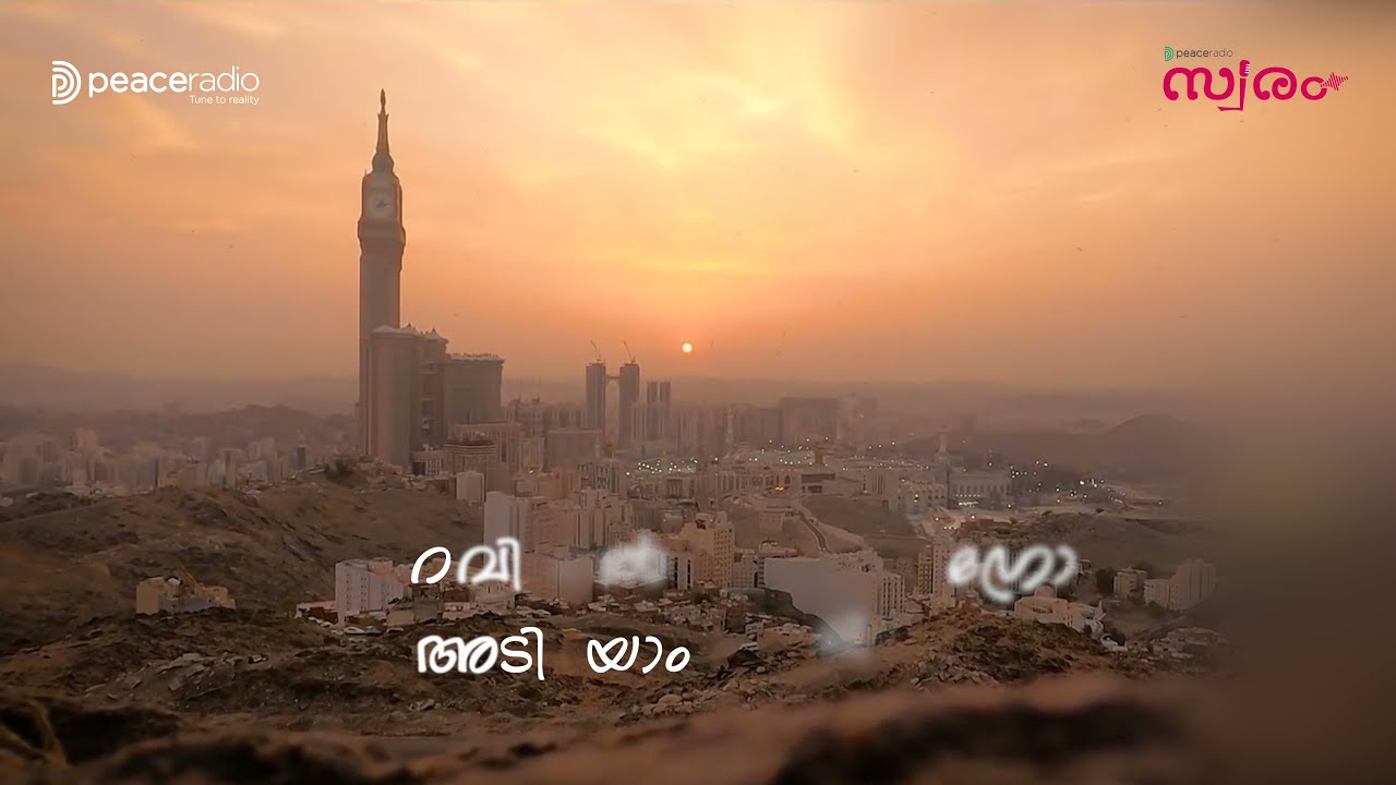 മസ്ജിദുൽ ഹറം കാണാൻ | പീസ് റേഡിയോ സ്വരം Masjidul Haram Kaanaan| Badhusha Manjeri | Peace Radio Swaram