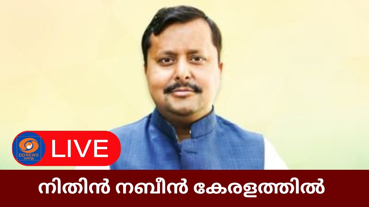 LIVE: നിതിൻ നബിൻ കേരളത്തിൽ || BJP National President Nitin Nabin i| Kochi 06-02-2026