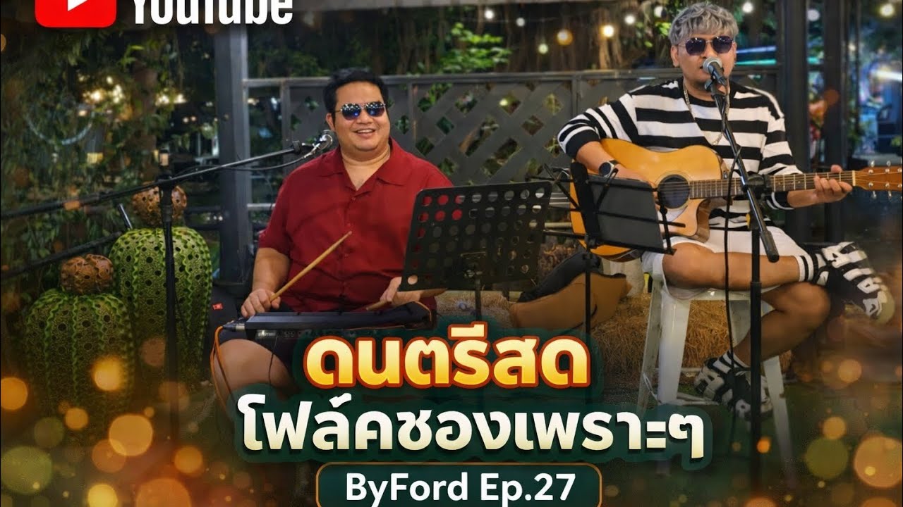 ดนตรีสด โฟล์คซองเพราะๆ ByFord ep.27