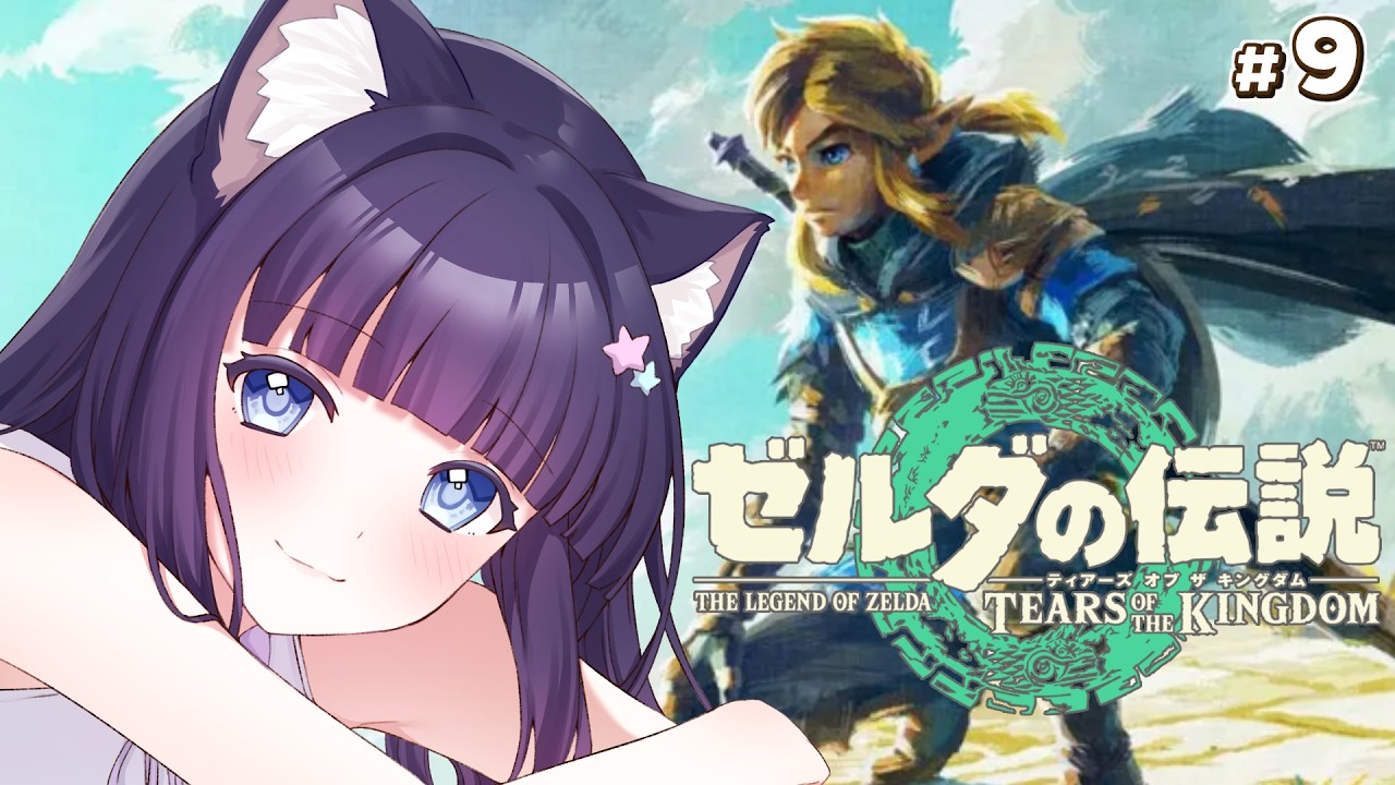 【ゼルダの伝説 ティアーズ オブ ザ キングダム】ゼルダ作品全プレイチャレンジ　#9【Vtuber / 雛乃ぴぴ】