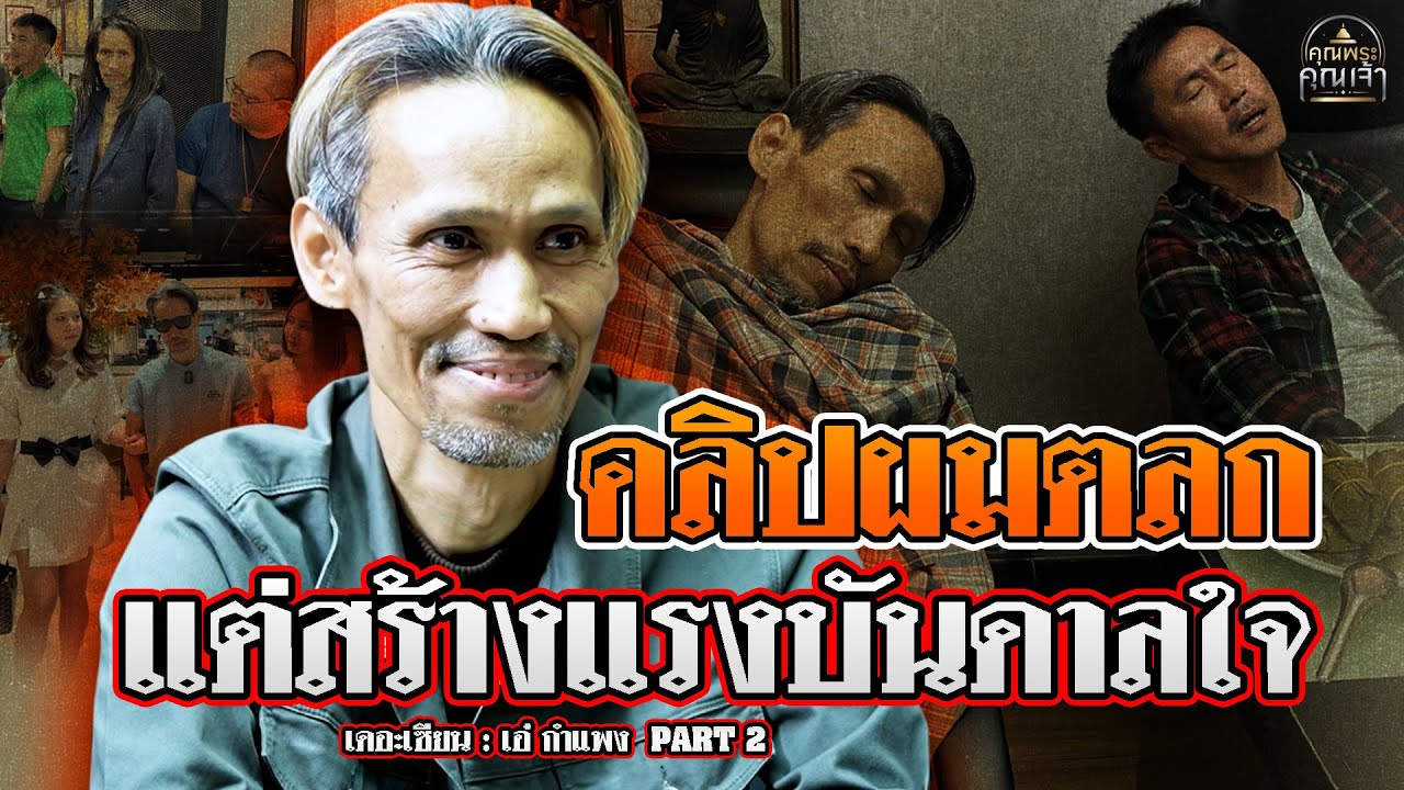 เดอะเซียน l เอ๋ กำแพง PART 2 l คลิปผมตลก แต่สร้างแรงบันดาลใจ