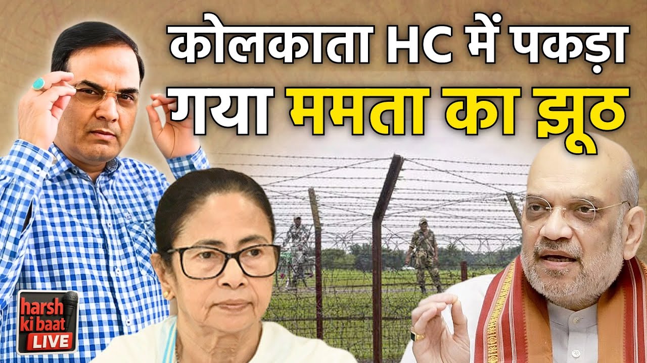 Calcutta High Court में पकड़ा गया Mamata Banerjee का झूठ | Amit Shah, BJP, TMC | harsh ki baat LIVE